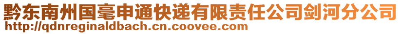 黔東南州國(guó)毫申通快遞有限責(zé)任公司劍河分公司