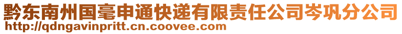 黔東南州國毫申通快遞有限責(zé)任公司岑鞏分公司