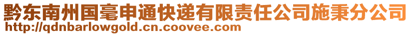 黔東南州國毫申通快遞有限責(zé)任公司施秉分公司