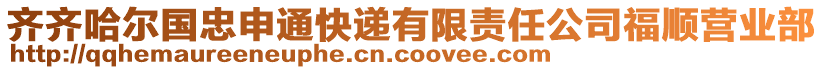 齊齊哈爾國(guó)忠申通快遞有限責(zé)任公司福順營(yíng)業(yè)部