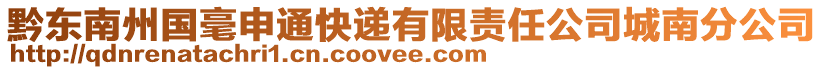 黔東南州國毫申通快遞有限責(zé)任公司城南分公司