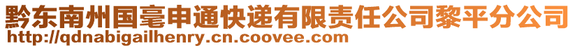 黔東南州國毫申通快遞有限責(zé)任公司黎平分公司