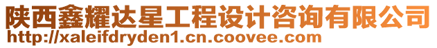 陜西鑫耀達星工程設計咨詢有限公司