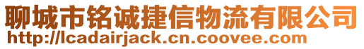 聊城市銘誠捷信物流有限公司