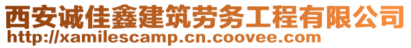 西安誠(chéng)佳鑫建筑勞務(wù)工程有限公司