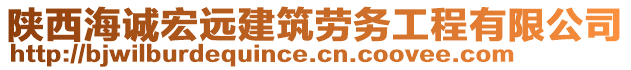 陜西海誠(chéng)宏遠(yuǎn)建筑勞務(wù)工程有限公司