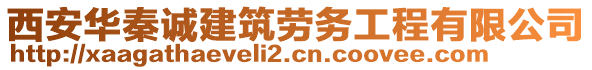 西安華秦誠(chéng)建筑勞務(wù)工程有限公司