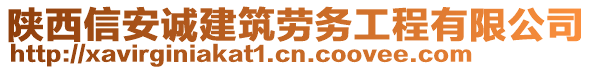 陜西信安誠(chéng)建筑勞務(wù)工程有限公司