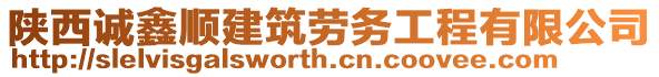 陜西誠鑫順建筑勞務(wù)工程有限公司