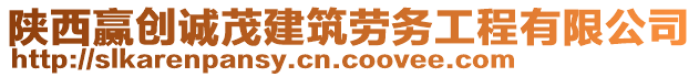 陜西贏創(chuàng)誠(chéng)茂建筑勞務(wù)工程有限公司