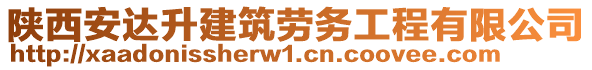 陜西安達(dá)升建筑勞務(wù)工程有限公司