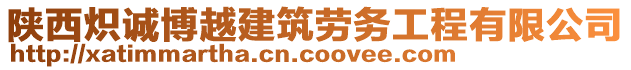 陜西熾誠博越建筑勞務工程有限公司