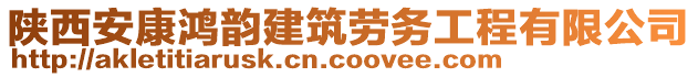 陜西安康鴻韻建筑勞務(wù)工程有限公司