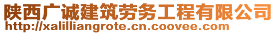 陜西廣誠建筑勞務(wù)工程有限公司