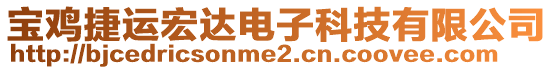 寶雞捷運宏達電子科技有限公司