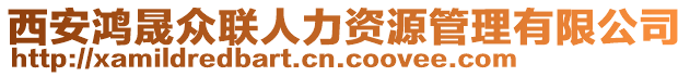 西安鴻晟眾聯(lián)人力資源管理有限公司