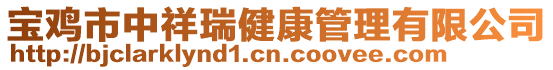 寶雞市中祥瑞健康管理有限公司