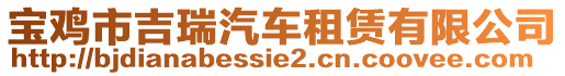 寶雞市吉瑞汽車租賃有限公司