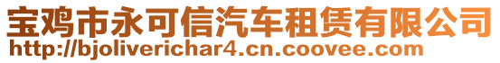 寶雞市永可信汽車租賃有限公司