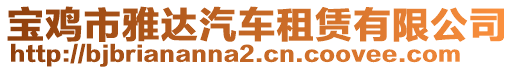 寶雞市雅達(dá)汽車租賃有限公司