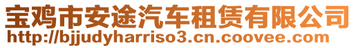 寶雞市安途汽車租賃有限公司