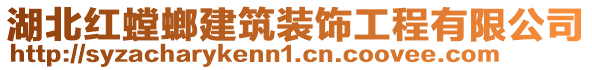 湖北紅螳螂建筑裝飾工程有限公司