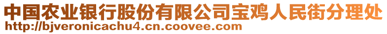 中國(guó)農(nóng)業(yè)銀行股份有限公司寶雞人民街分理處