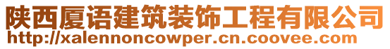 陜西廈語建筑裝飾工程有限公司