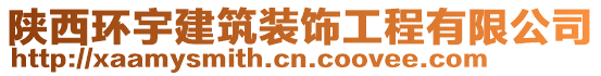 陜西環(huán)宇建筑裝飾工程有限公司