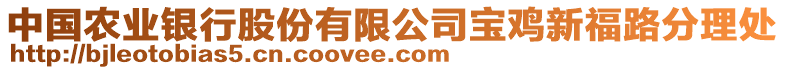 中國(guó)農(nóng)業(yè)銀行股份有限公司寶雞新福路分理處