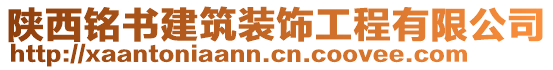 陜西銘書建筑裝飾工程有限公司