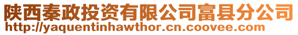 陜西秦政投資有限公司富縣分公司