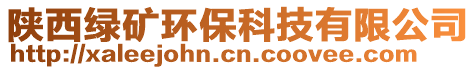 陜西綠礦環(huán)保科技有限公司