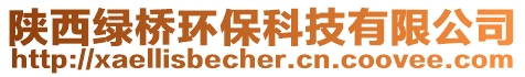 陜西綠橋環(huán)保科技有限公司