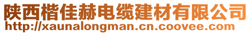 陜西楷佳赫電纜建材有限公司