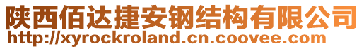 陜西佰達(dá)捷安鋼結(jié)構(gòu)有限公司