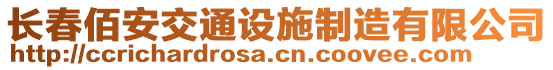 长春佰安交通设施制造有限公司