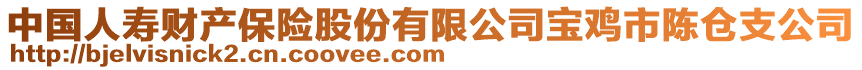 中國人壽財產(chǎn)保險股份有限公司寶雞市陳倉支公司