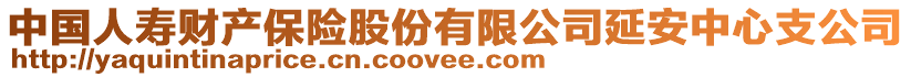 中國(guó)人壽財(cái)產(chǎn)保險(xiǎn)股份有限公司延安中心支公司