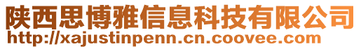 陜西思博雅信息科技有限公司