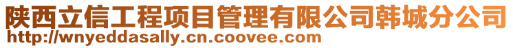 陜西立信工程項目管理有限公司韓城分公司