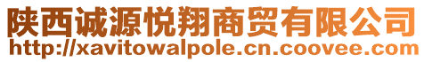 陜西誠源悅翔商貿(mào)有限公司