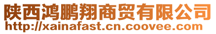 陜西鴻鵬翔商貿(mào)有限公司