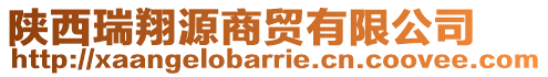 陜西瑞翔源商貿(mào)有限公司