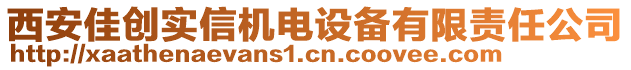 西安佳創(chuàng)實信機電設備有限責任公司