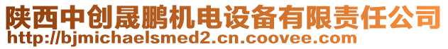 陜西中創(chuàng)晟鵬機電設(shè)備有限責任公司