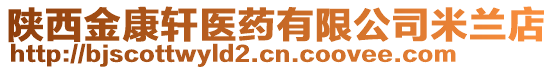 陜西金康軒醫(yī)藥有限公司米蘭店