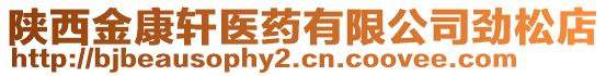 陜西金康軒醫(yī)藥有限公司勁松店