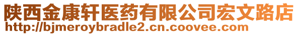 陜西金康軒醫(yī)藥有限公司宏文路店