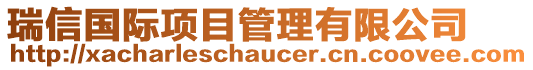 瑞信國(guó)際項(xiàng)目管理有限公司